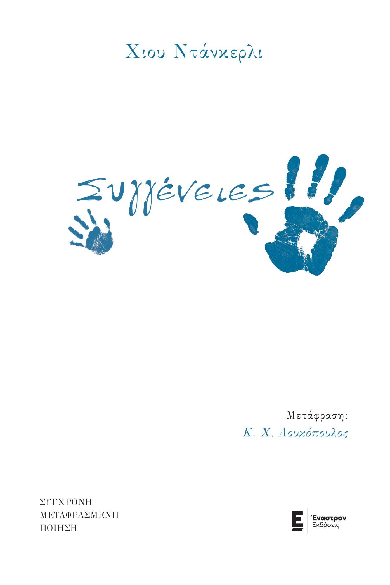 Συγγένειες, , Hugh Dunkerley, Έναστρον, 2025